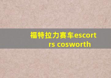 福特拉力赛车escort rs cosworth